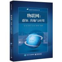 物联网：感知、传输与应用pdf下载pdf下载