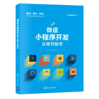 《微信小程序开发从零开始学》[41M]百度网盘|亲测有效|pdf下载