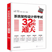 系统架构设计师考试小时通关系统架构设计师学习教材书籍全国计算机技术与软件专业技术资格水平考试pdf下载pdf下载