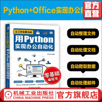 让工作化繁为简用Python实现办公自动化李杰臣语法知识典型案例讲解爬虫技术编程实用指南pdf下载pdf下载