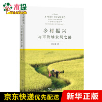 《乡村振兴与可持续发展之路》[32M]百度网盘|亲测有效|pdf下载