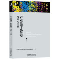 《产业数字化转型：战略与实践》[49M]百度网盘|亲测有效|pdf下载