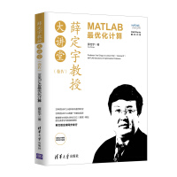 薛定宇教授大讲堂：MATLAB最优化计算pdf下载pdf下载