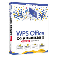 WPSOffice办公软件应用标准教程pdf下载pdf下载