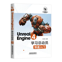 UnrealEngine4学习总动员——快速入门pdf下载pdf下载