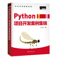 Python项目开发案例集锦数据分析、爬虫、人工智能、游戏开发、Web网站......pdf下载pdf下载