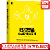 数据安全架构设计与实战郑云文IT技术产品书籍机械工业官方pdf下载pdf下载