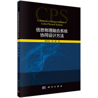 信息物理融合系统协同设计方法pdf下载pdf下载