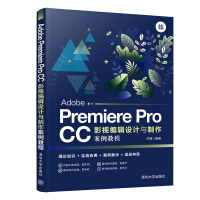 AdobePremiereProCC影视编辑设计与制作案例教程pdf下载pdf下载