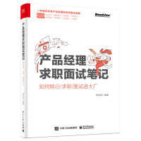 《产品经理求职面试笔记：如何转行》[45M]百度网盘|亲测有效|pdf下载