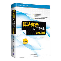《算法竞赛入门经典——训练指南升级版》[46M]百度网盘|亲测有效|pdf下载