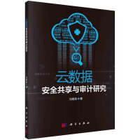 《云数据安全共享与审计研究》[28M]百度网盘|亲测有效|pdf下载