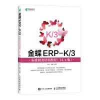 金蝶ERP-K3标准财务培训教程pdf下载pdf下载