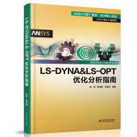 LS-DYNA&LS-OPT优化分析指南pdf下载pdf下载