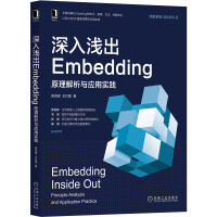 深入浅出Embedding：原理解析与应用实践pdf下载pdf下载