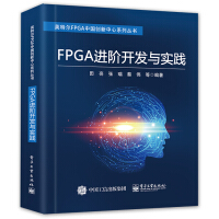 FPGA进阶开发与实践pdf下载pdf下载