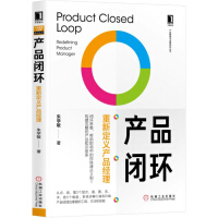 《产品闭环：重新定义产品经理》[49M]百度网盘|亲测有效|pdf下载