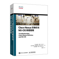 CiscoNexus交换机与NX-OS排错指南pdf下载pdf下载