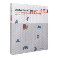 AutodeskRevit炼金术：Dynamo基础实战教程罗嘉祥新华书店直发pdf下载pdf下载