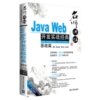 名师讲坛：JavaWeb开发实战经典基础篇pdf下载pdf下载