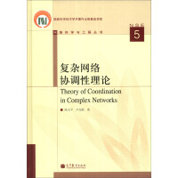 网络科学与工程丛书：复杂网络协调性理论pdf下载pdf下载