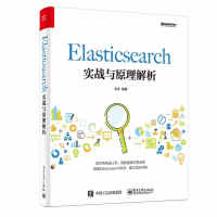 Elasticsearch实战与原理解析pdf下载pdf下载
