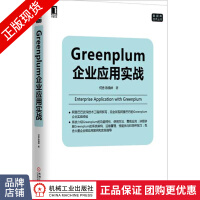 Greenplum企业应用实战何勇陈晓峰数据库技术丛书pdf下载pdf下载