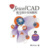 JewelCAD珠宝设计实用教程pdf下载pdf下载