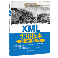 XML实用技术自学经典伍逸可扩充语言程序设计pdf下载pdf下载