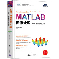 书籍MATLAB图像处理——理论、算法与实例分析蔡利梅数字图像处理pdf下载pdf下载