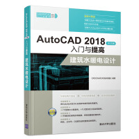 AutoCAD中文版入门与提高：建筑水暖电设计pdf下载pdf下载
