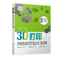 书籍3D打印创意造型设计实例孙凤翔3D打印造型设计特点工科研究生工业设计技师学习三维建模pdf下载pdf下载