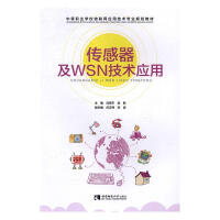 传感器及WSN技术应用计算机与互联网刘宪宇，武新主编西南师范pdf下载pdf下载