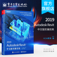 官方AutodeskRevit中文版实操实练Revit建筑结构设计制图教程书籍pdf下载pdf下载