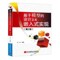 基于模型的设计及其嵌入式实现刘杰北京航空航天计算机与互联网书籍pdf下载pdf下载