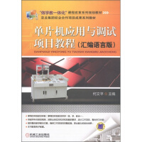 《“做学教一体化”课程改革系列规划教材：单片机应用与调试项目教程》[49M]百度网盘|亲测有效|pdf下载