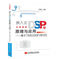 嵌入式DSP的原理与应用:基于TMSF马骏杰北京航空航天pdf下载pdf下载