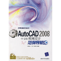 AutoCAD中文版机械设计范例导航刘劲松,于萍,王新程著pdf下载pdf下载