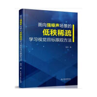 面向强噪声场景的低秩稀疏学目标跟踪方法计算机与互联网田丹著中国水利水电pdf下载pdf下载