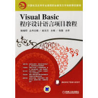 VisualBasic程序设计语言项目教程计算机与互联网赵玉兰主编机械工业pdf下载pdf下载