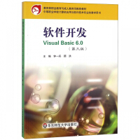 软件开发VisualBasic6.0(中等职业学校计算机应用与软件技术专业教学用书pdf下载pdf下载