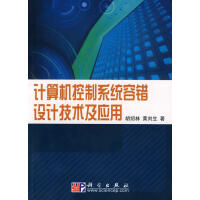 计算机控制系统容错设计技术及应用胡绍林科学计算机与互联网书pdf下载pdf下载