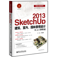技能应用速成系列：SketchUp建筑、室内、园林景观设计从入门到精通pdf下载pdf下载