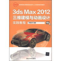 《教育部实用型信息技术人才培养系列教材：3dsMax三维建模与动画设计实践教程》[32M]百度网盘|亲测有效|pdf下载