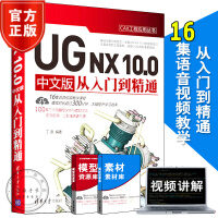 ug.0教程书籍UGNX.0中文版从入门到精通ugnx完全自学软件制籍pdf下载pdf下载