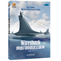 信息安全技术丛书：Wireshark网络分析就这么简单pdf下载pdf下载