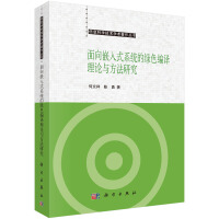 信息科学技术学术著作丛书：面向嵌入式系统的绿色编译理论与方法研究pdf下载pdf下载