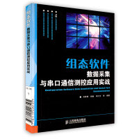 组态软件数据采集与串口通信测控应用实战刘恩博田敏pdf下载pdf下载