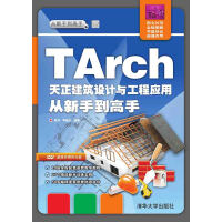 TArch天正建筑设计与工程应用从新手到高手pdf下载pdf下载