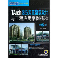 Tarch8.5天正建筑设计与工程应用案例精粹-第2版-李波等计算机与互联网9pdf下载pdf下载